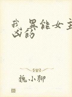 我 异能女主超凶的封面