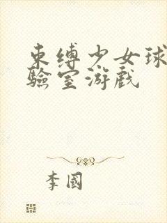 束缚少女球体实验室游戏