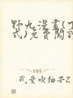 野九漫画(下拉式)免费阅读古风漫画