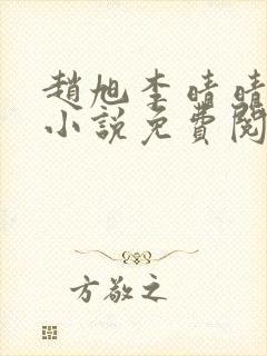 赵旭李晴晴最新小说免费阅读赵旭李晴晴