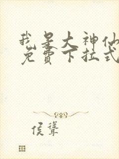 我是大神仙漫画免费下拉式六漫画封面