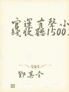 官运有声小说在线收听1500集封面