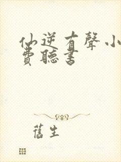 仙逆有声小说免费听书