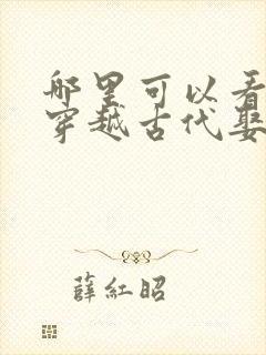 哪里可以看全集穿越古代娶女帝短剧