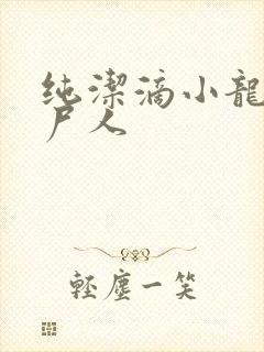 纯洁滴小龙 捞尸人