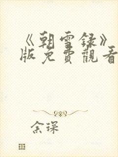 《朝雪录》完整版免费观看封面