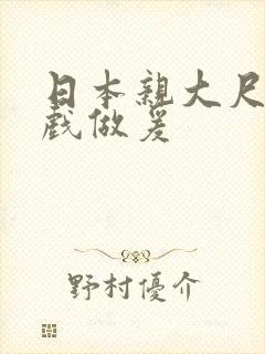 日本亲大尺度床戏做爰