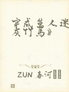 穿成万人迷的炮灰竹马》