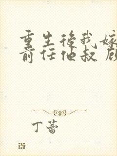 重生后我嫁给了前任他叔 顾恋轻尘封面