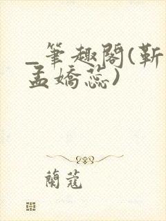 _笔趣阁(靳川孟娇蕊)