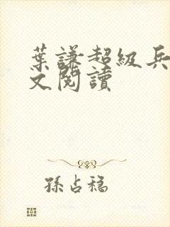 叶谦超级兵王全文阅读封面