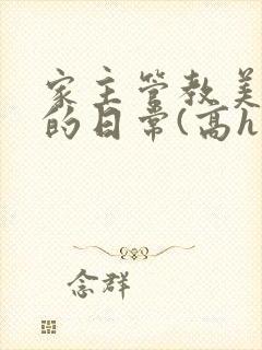 家主管教美人们的日常(高h np)封面