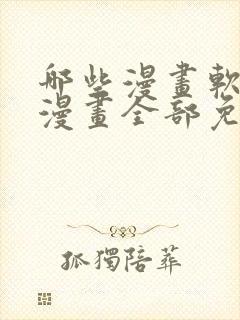 哪些漫画软件看漫画全部免费