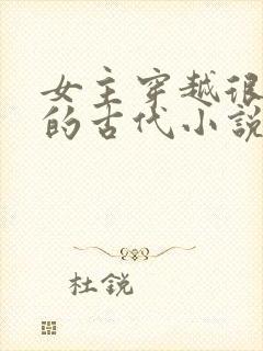 女主穿越很强大的古代小说