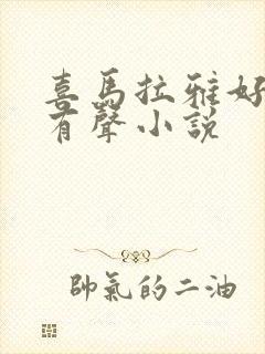 喜马拉雅好听的有声小说