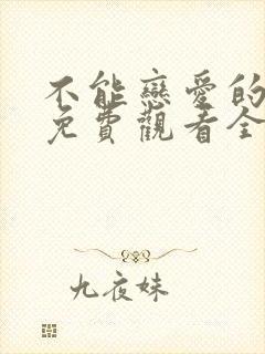 不能恋爱的秘密免费观看全集播放