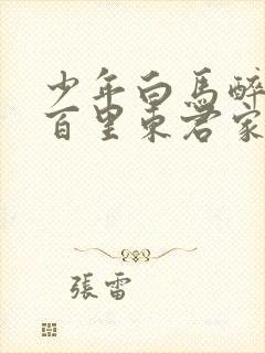 少年白马醉春风百里东君家人结局