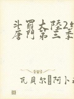 斗罗大陆2绝世唐门第三季樱花动漫