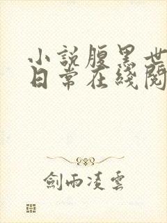 小说腹黑世子妃日常在线阅读