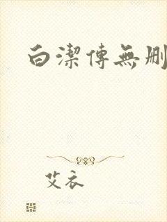 白洁传无删减