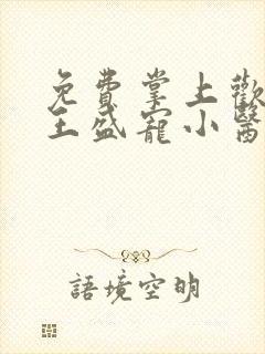 免费掌上欢:战王盛宠小医妃封面