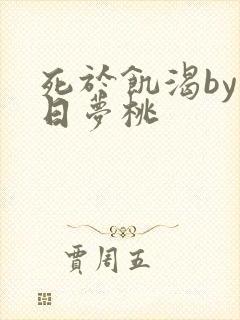 死于饥渴by白日梦桃