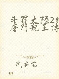 斗罗大陆2绝世唐门龙王传说免费观看