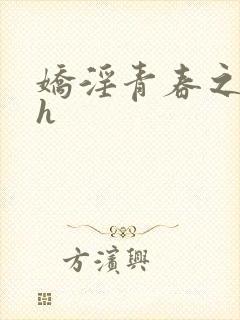 娇淫青春之放纵h