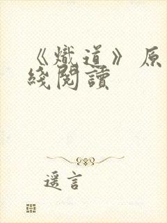 《炽道》原著在线阅读封面
