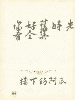 你好旧时光免费看全集封面