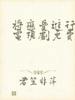 将恋爱进行到底电视剧免费观看全集