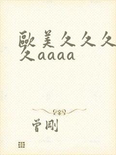 欧美久久久久久久aaaa