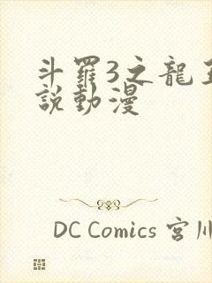 斗罗3之龙王传说动漫