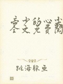 帝少的心尖宠儿全文免费阅读