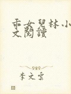 乖女儿林小喜正文阅读