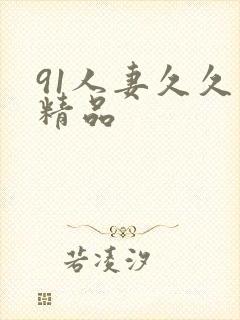 91人妻久久久精品