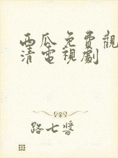 西瓜免费观看高清电视剧