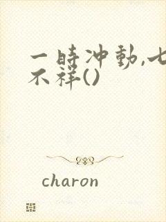 一时冲动,七世不祥()