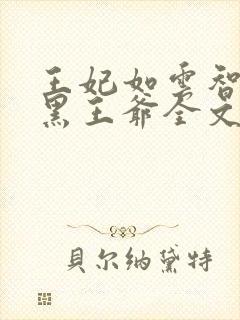 王妃如云智斗腹黑王爷全文免费阅读