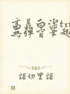 高义白洁txt无弹窗笔趣阁封面