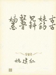 嫡系兄妹古代禁忌骨科的古言