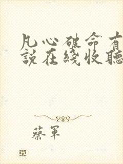 凡心破命有声小说在线收听