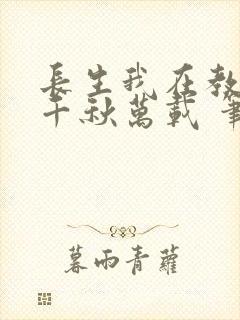 长生我在教坊司千秋万载 笔趣阁