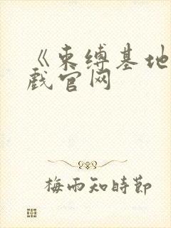 《束缚基地》游戏官网