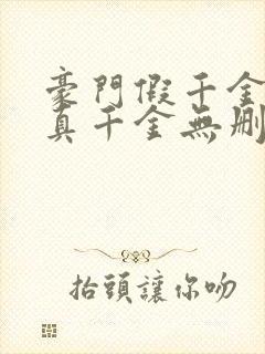 豪门假千金也是真千金无删减全本阅读