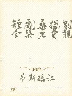 短剧桑总别虐了全集免费观看封面