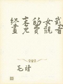 终末的女武神漫画免费观看