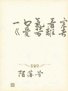 一口气看完全,《爱若离去,后会无期》