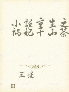 小说重生之嫡女祸妃千山茶客免费