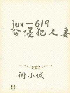 jux—619公侵犯人妻封面